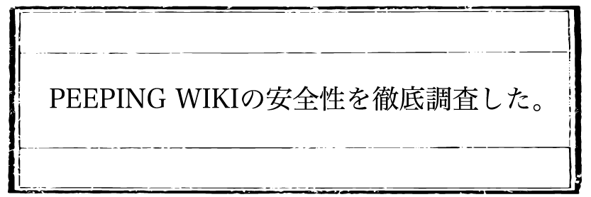 ピーピングウィキの安全性について